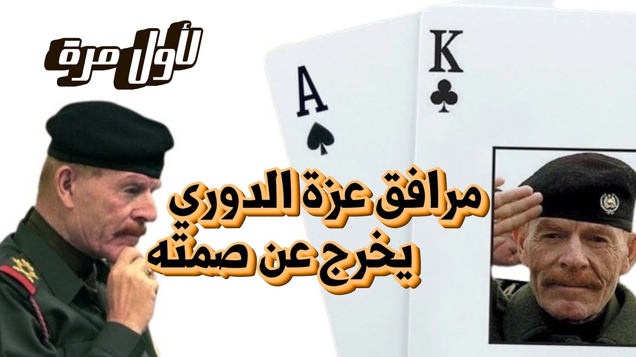عزّت الدوري…اللغز الذي لم يُفكّ: كيف نجا؟ أين اختفى؟ وأين انتهت حياته؟