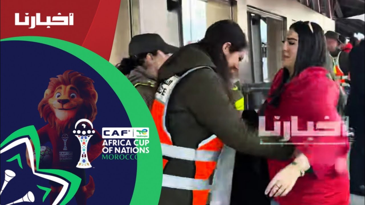 عملية تفتيش صارم عند مداخل ملعب مولاي عبدالله قبل مباراة المغرب وتنزانيا