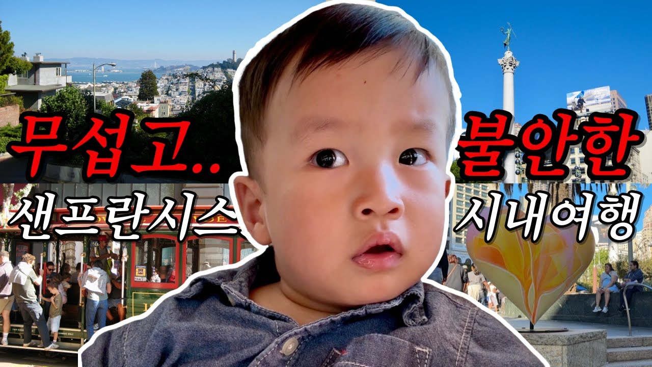 [ 평화 VLOG ] 소문으로만 듣던 샌프란시스코 시내의 민낯... 18개월 평화와 걷는 매 순간이 긴장 또 긴장…. 😨 (케이블카, 워싱턴스퀘어, 소토마레, 유니언 스퀘어)