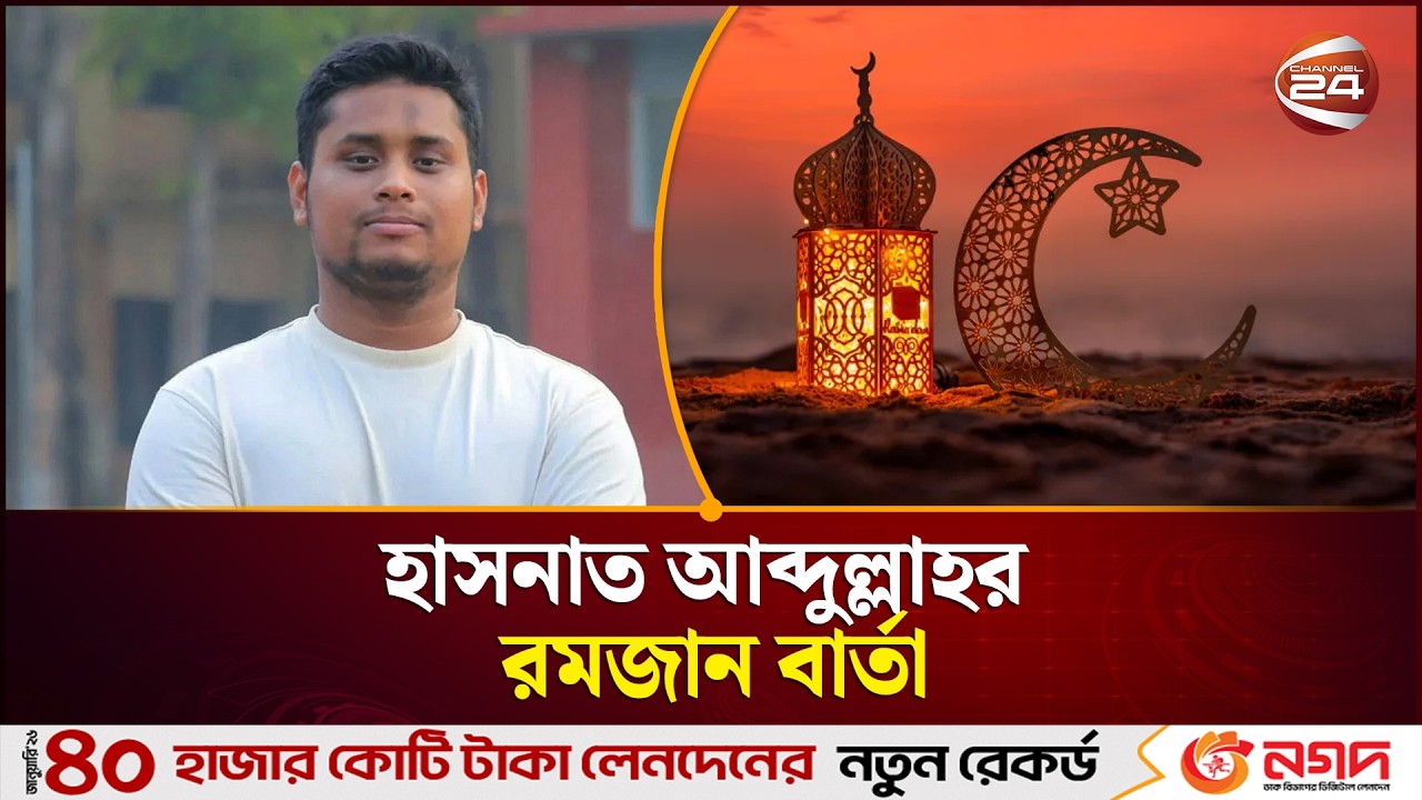 মাহে রমজান উপলক্ষে শুভেচ্ছা জানালেন হাসনাত আব্দুল্লাহ | Hasnat Abdullah | Ramadan Greetings