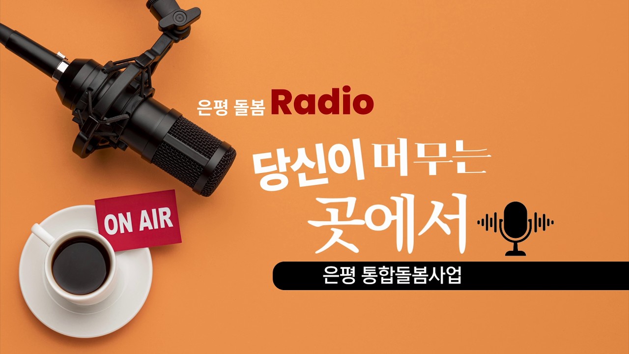 당신이 머무는 곳에서 - 은평의 '통합돌봄사업'을 알려드립니다