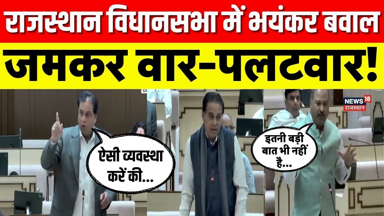 Rajasthan Vidhansabha Session : राजस्थान विधानसभा में भयंकर बवाल, पक्ष पर विपक्ष का पलटवार | Top
