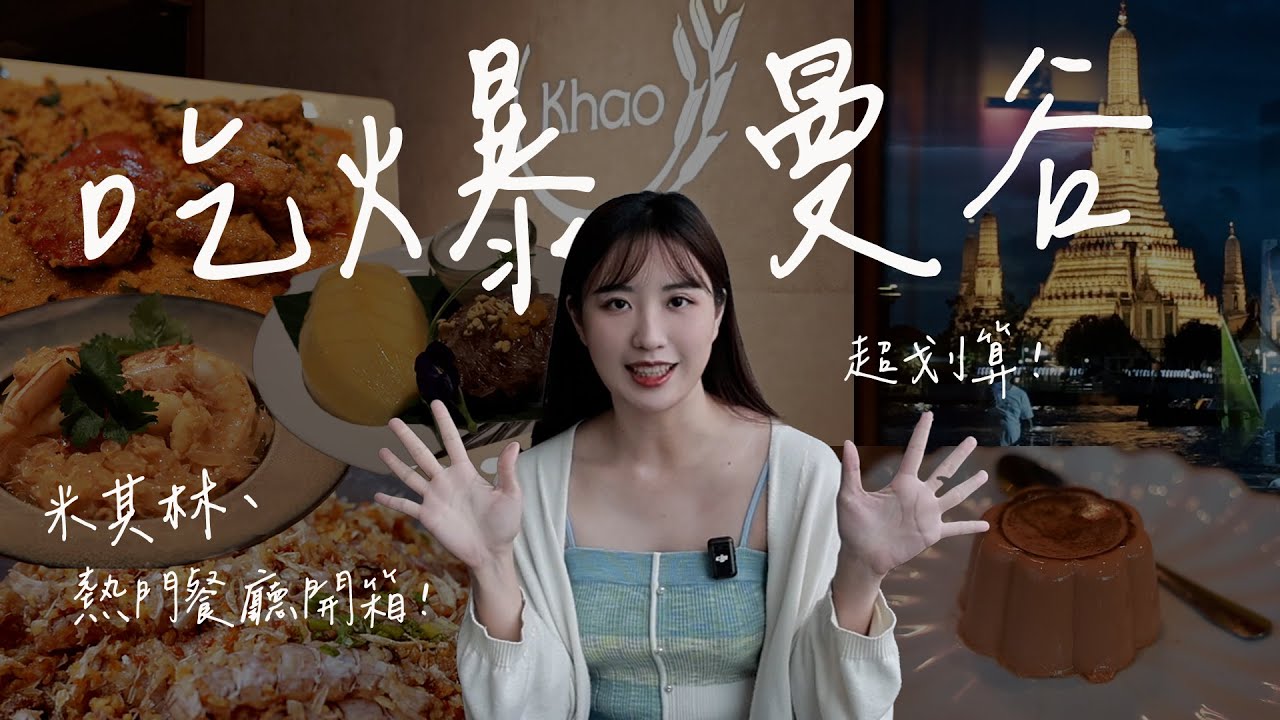 開箱曼谷米其林＆爆紅餐廳！澎湃海鮮、咖哩蟹、泰奶布丁、泰國特色美食...便宜好吃！#泰國 #曼谷 #美食