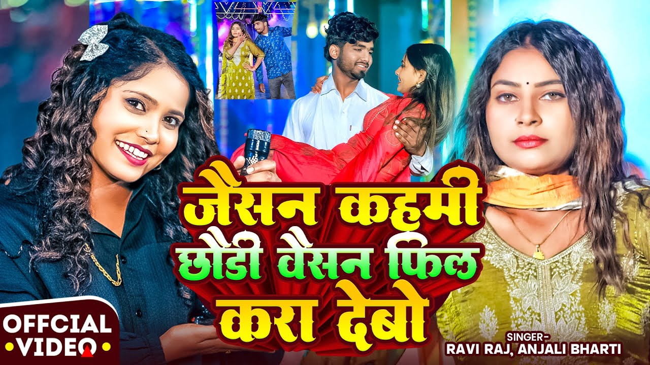 #Video | #Anjali Bharti | जैसन कहमी छौड़ी वैसन फिल करा देबो | #Ravi Raj | New #Maghi Song 2026