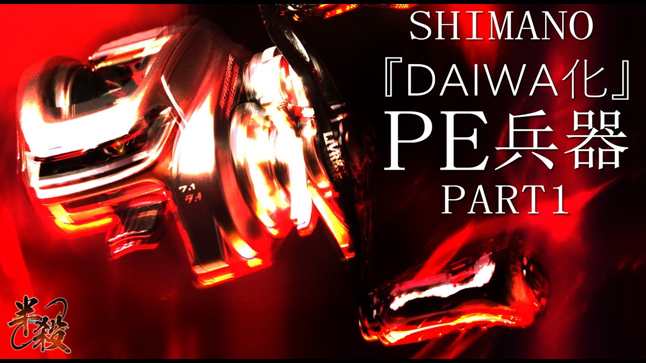 【全新落地爆改】Shimano Bantam  小鋼炮 變身 PE軌道炮 ！！！（PART 1） #半殺 #路亞 #釣魚