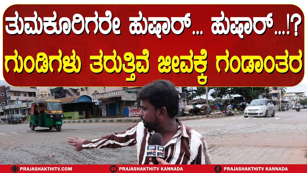 ತುಮಕೂರಿಗರೇ ಹುಷಾರ್... ಹುಷಾರ್&hellip; ? - ಗುಂಡಿಗಳು ತರುತ್ತಿವೆ ಜೀವಕ್ಕೆ ಗಂಡಾಂತರ | TUMAKURU NEWS |