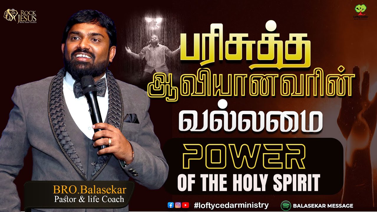 பரிசுத்த ஆவியானவரின் வல்லமை | POWER OF THE HOLY SPIRIT | Bro.Balasekar | #holyspirit