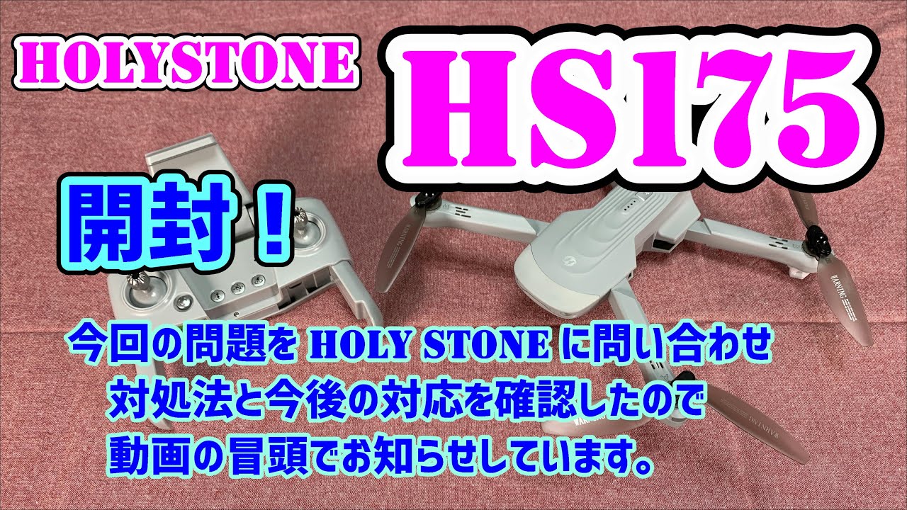 HOLY STONE  HS175 GPS搭載ドローン
