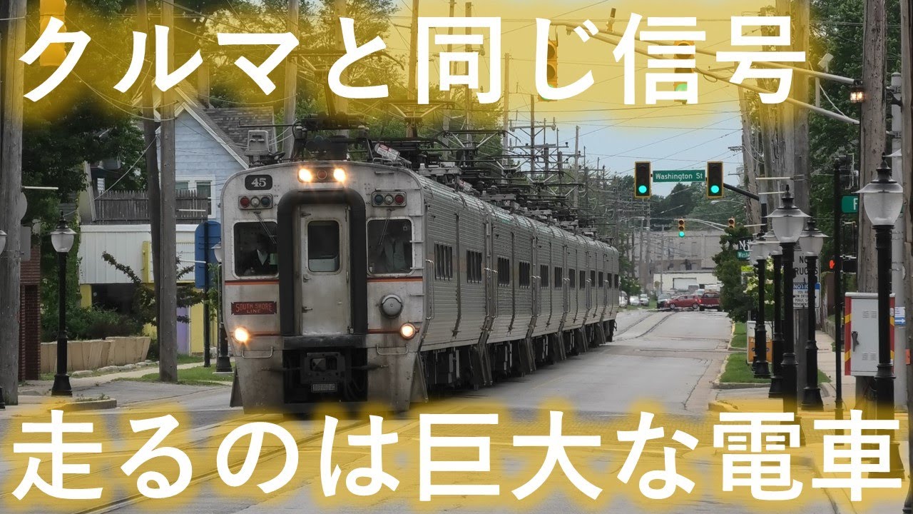 【ミシガン11番街駅】今も残るインターアーバンの真骨頂【サウスショアライン】