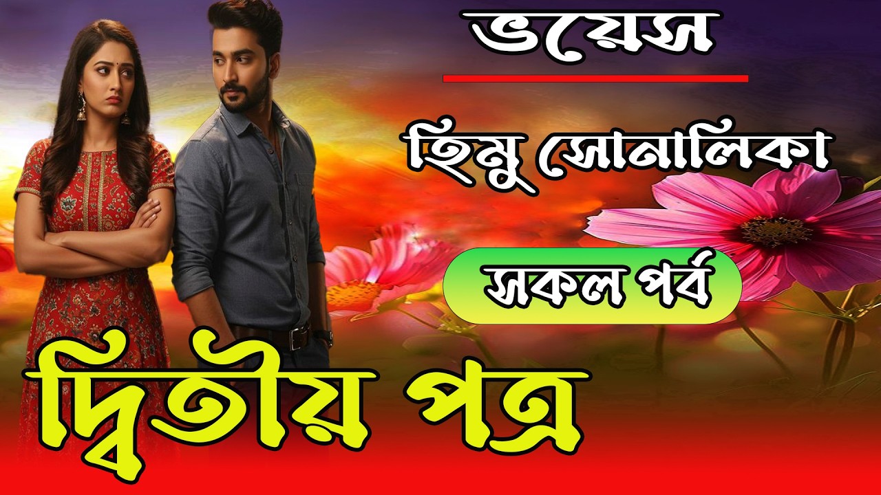 দ্বিতীয় পত্র || সকল পর্ব || Romantic Love Story Bangla || Himu Sonalika love story