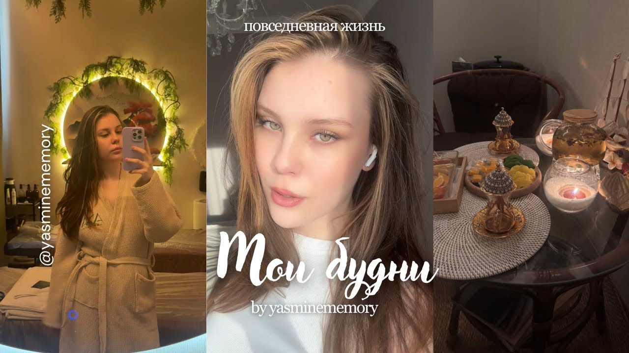 МОИ БУДНИ ☕️| повседневная жизнь 🤍 Yasminememory