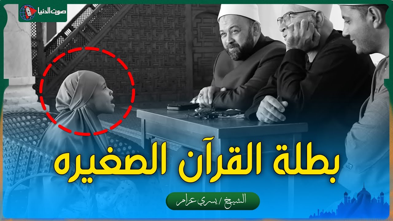 مسابقة جامع عمرو بن العاص | حفظ وتجويد لا يُصدّق! طفلة تبهر الشيخ يسري عزام