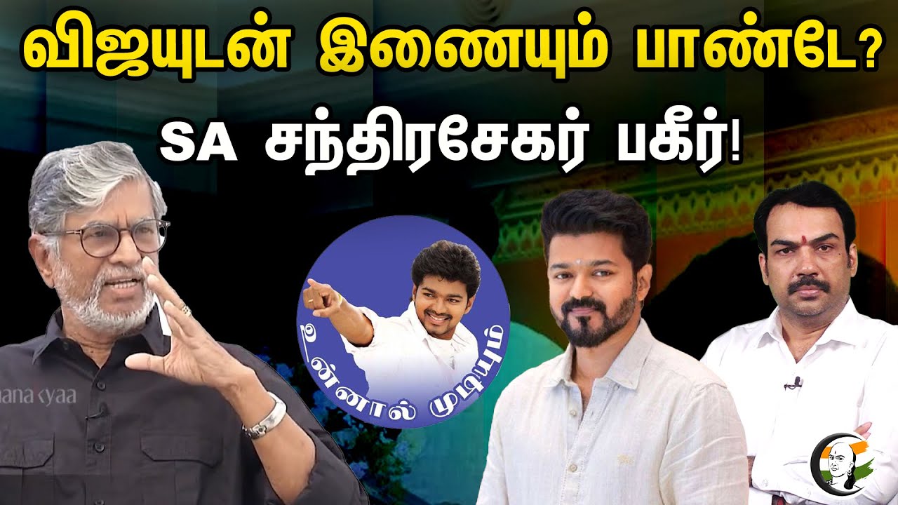 விஜய்யுடன் இணையும் பாண்டே? | எஸ்.ஏ.சந்திரசேகர் பகீர் ! | | SAC Vs Pandey | Vijay Politcs Entry