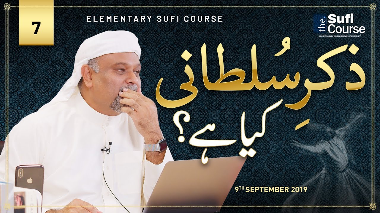 Zikr e Sultani Kya Hai? • EP7 | Elementary Sufi Course