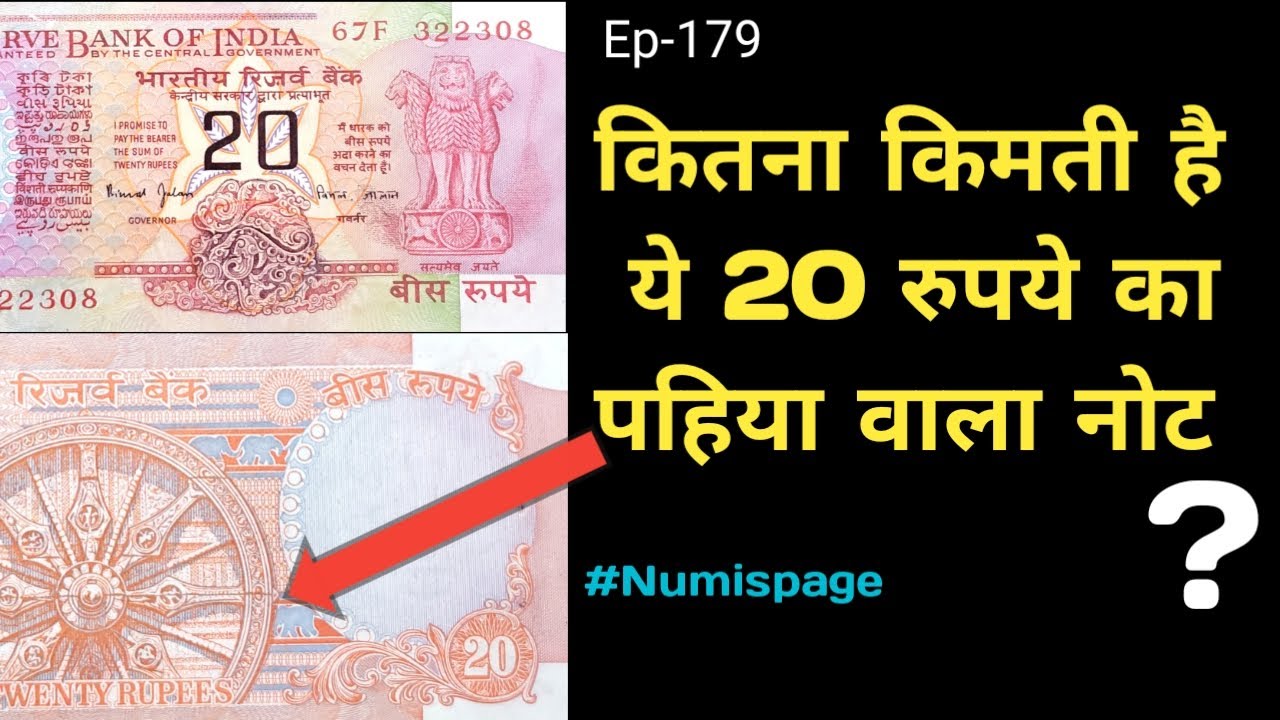Rare 20 Rupees Note Value | 20 Rupees Note Price | Sell 20 Rupees Old Note | 20 Rupees Wheel Note |
