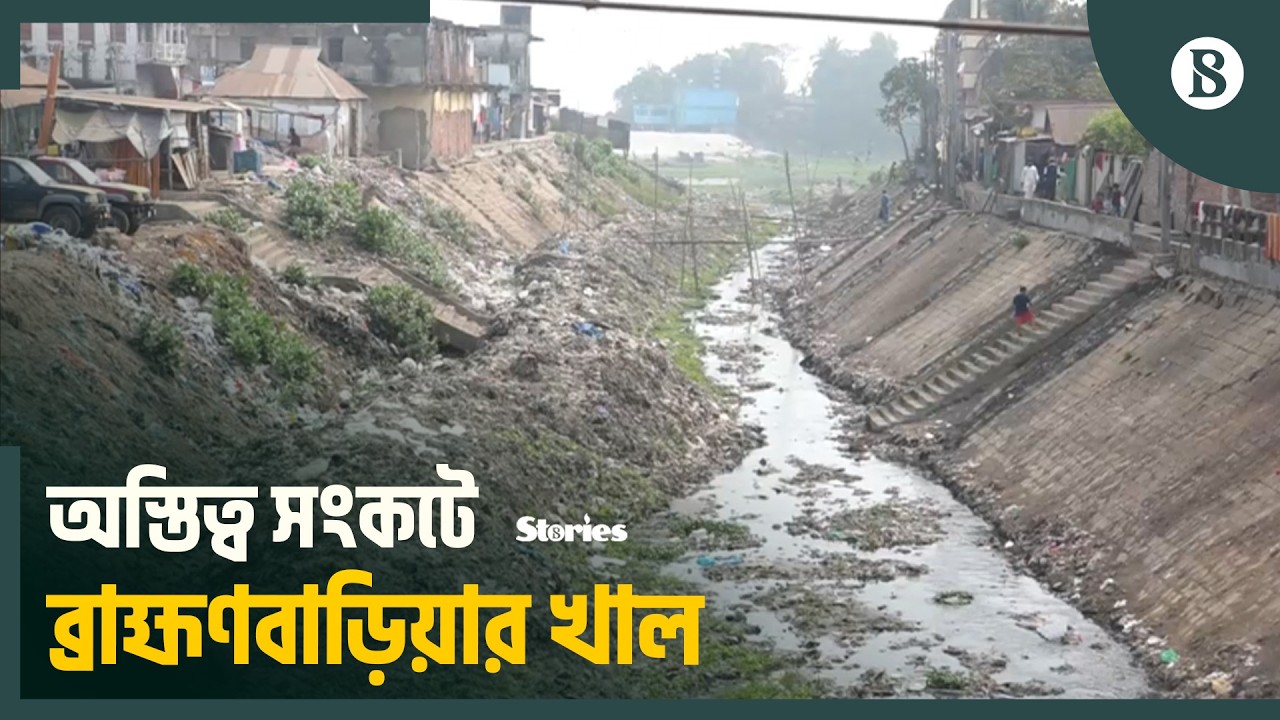 ব্রাহ্মবাড়িয়ার ৬৮টি খালের অস্তিত্ব বিলীনের পথে | Brahmanbaria Canal Pollution |The Business Standard