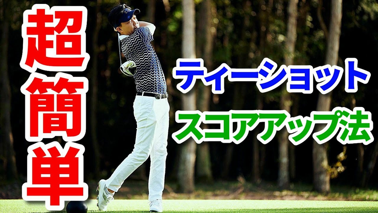 【初心者向け】ティーショットのマネジメント術の基礎講座（基本まとめ）【吉本巧】
