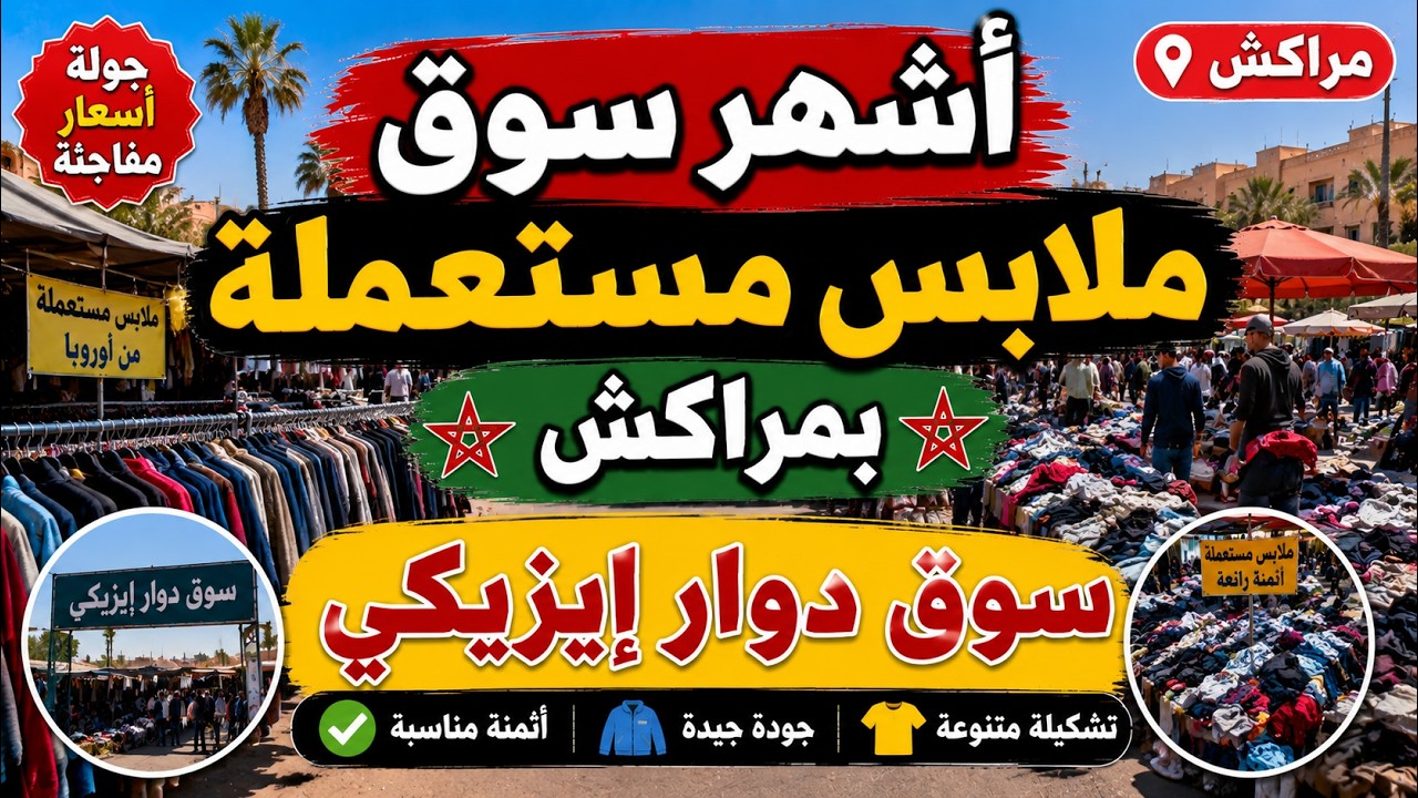 SOUK DAWAR IZIKI LBALE MARRAKECH جولة في أشهر سوق البال دوار إزيكي مراكش