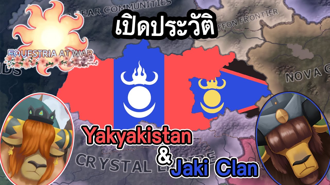Equestria at war ประวัติและข้อมูลพื้นฐาน Yakyakistan & Jaki Clan เพราะผืนดินนี้ คือถิ่นที่ของจามรี
