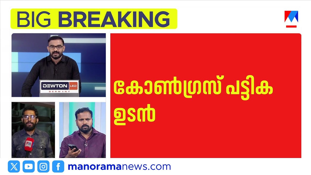 കോൺഗ്രസ് രണ്ടാം പട്ടിക ഉടന്‍; കണ്ണൂർ, വടക്കാഞ്ചേരി, കൊച്ചിയിൽ തീരുമാനം | Congress