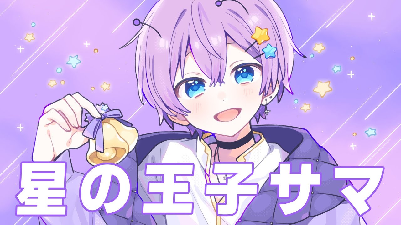星の王子サマ / 歌ってみた