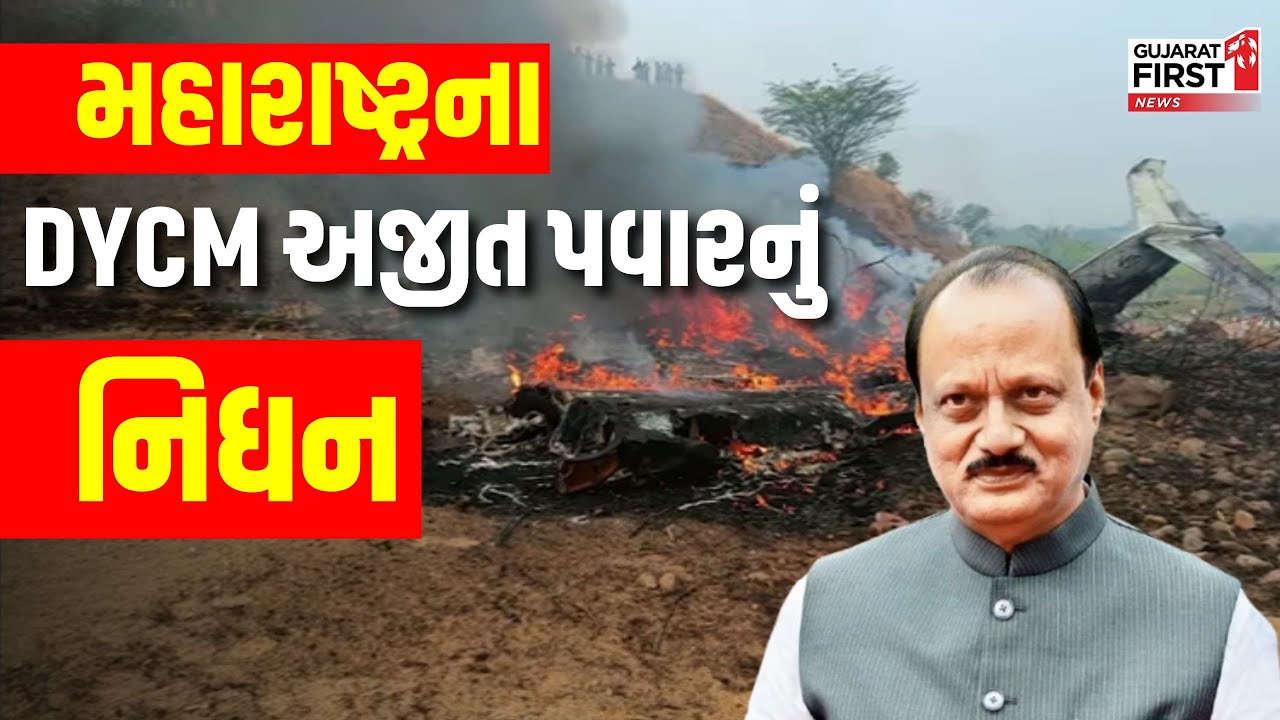 Maharashtra Ajit Pawar Plane Crash :  મહારાષ્ટ્રના DYCM Ajit Pawar નું નિધન | Gujarat First