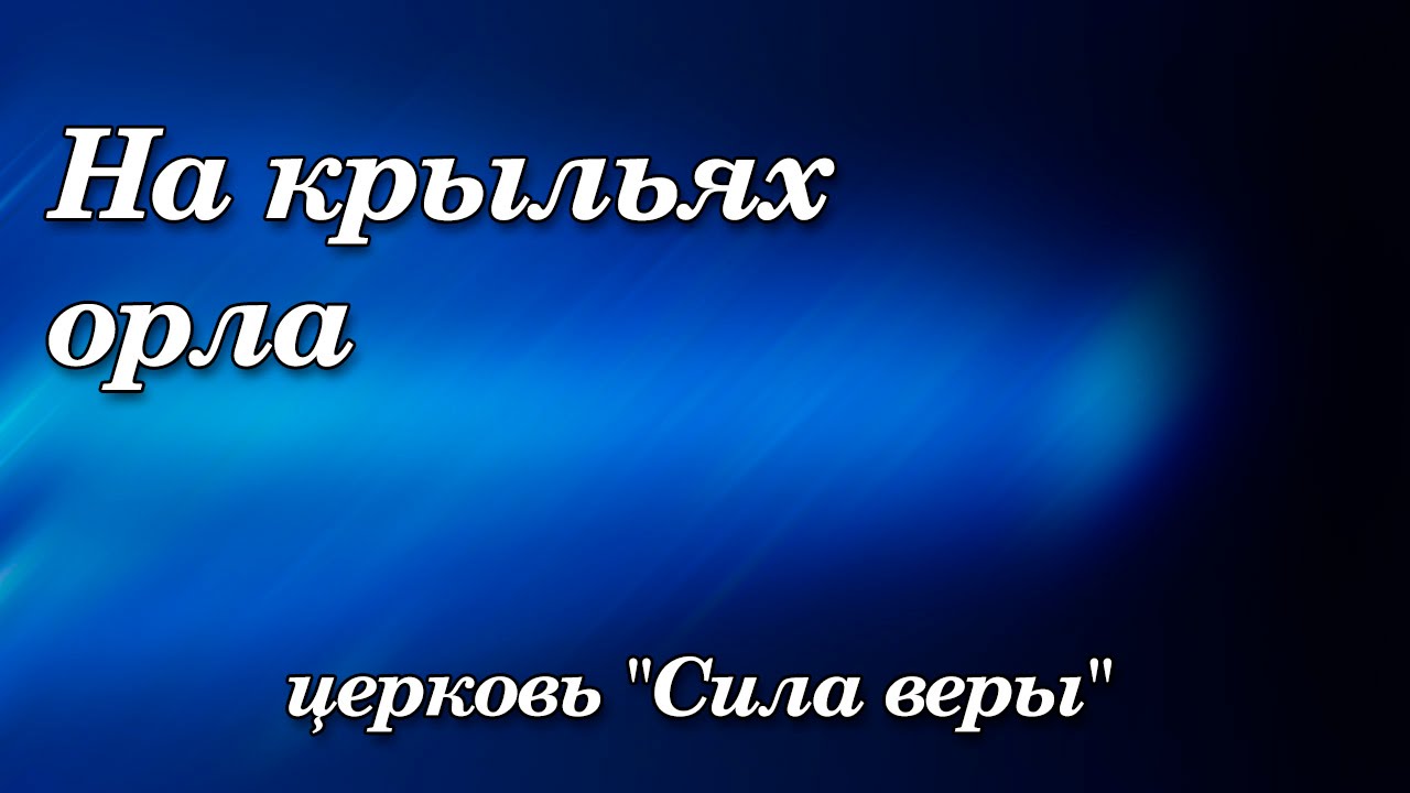 177. На крыльях орла - церковь 