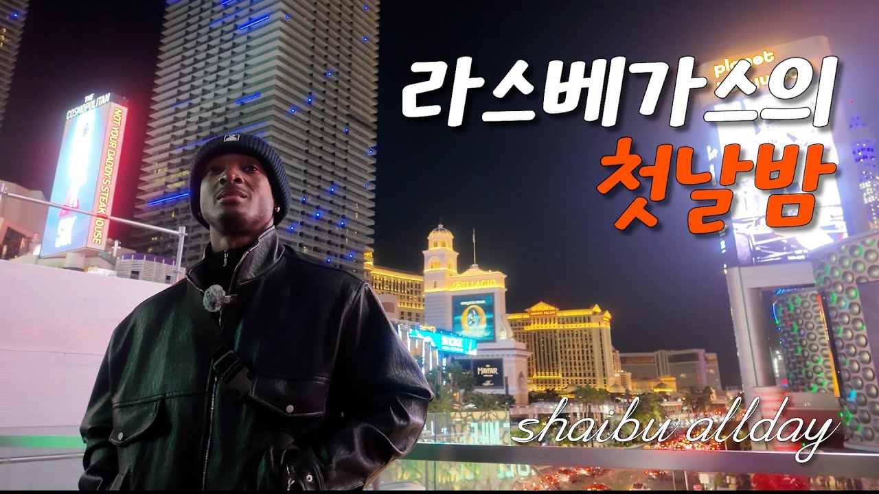 First Night in Las Vegas [샤이부올데이] 라스베가스에서의 첫날밤