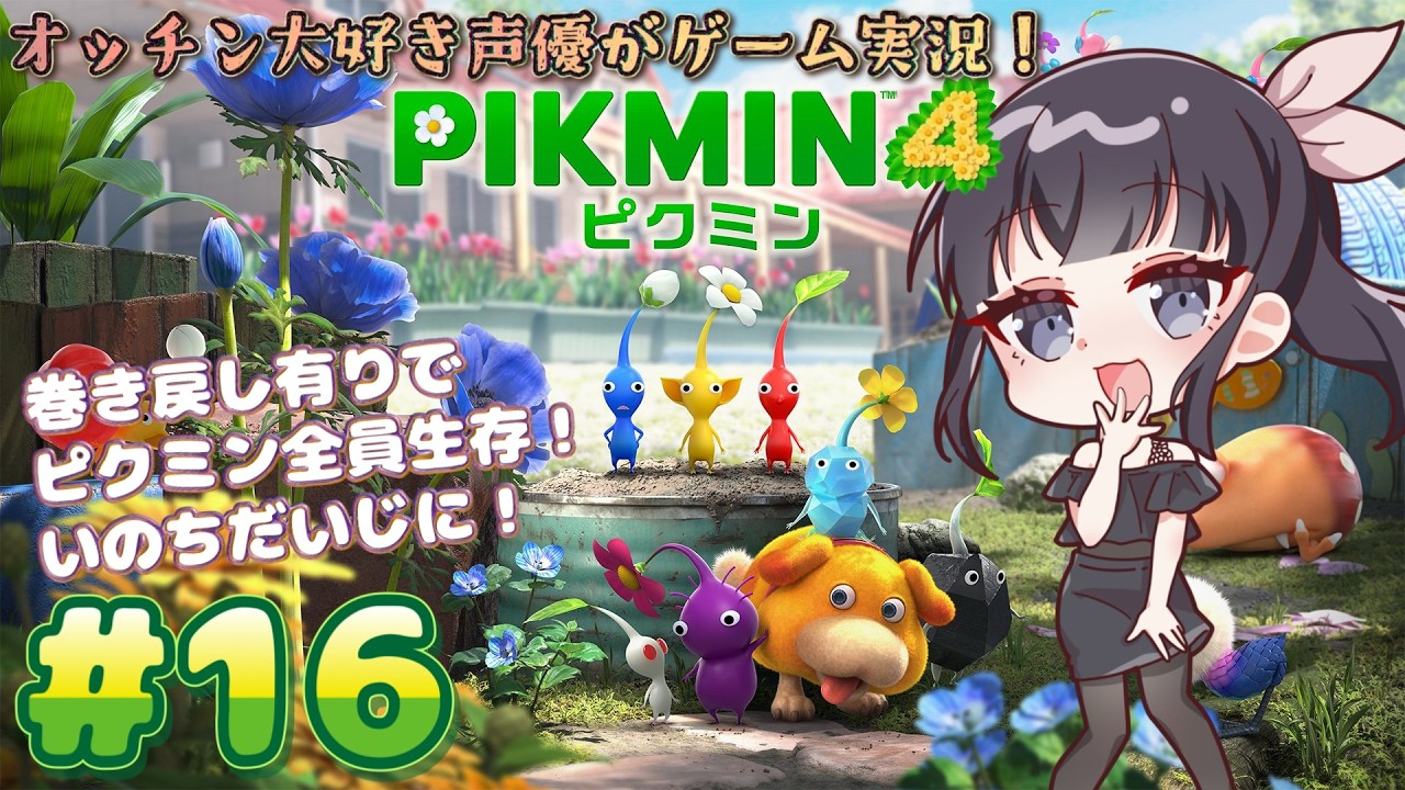【声優がゲーム実況】「ピクミン4」(2023・Switch)をピクミン全員生存させる実況プレイ#16  #ピクミン4  #ピクミン  #ゲーム実況  #pikmin #pikmin4