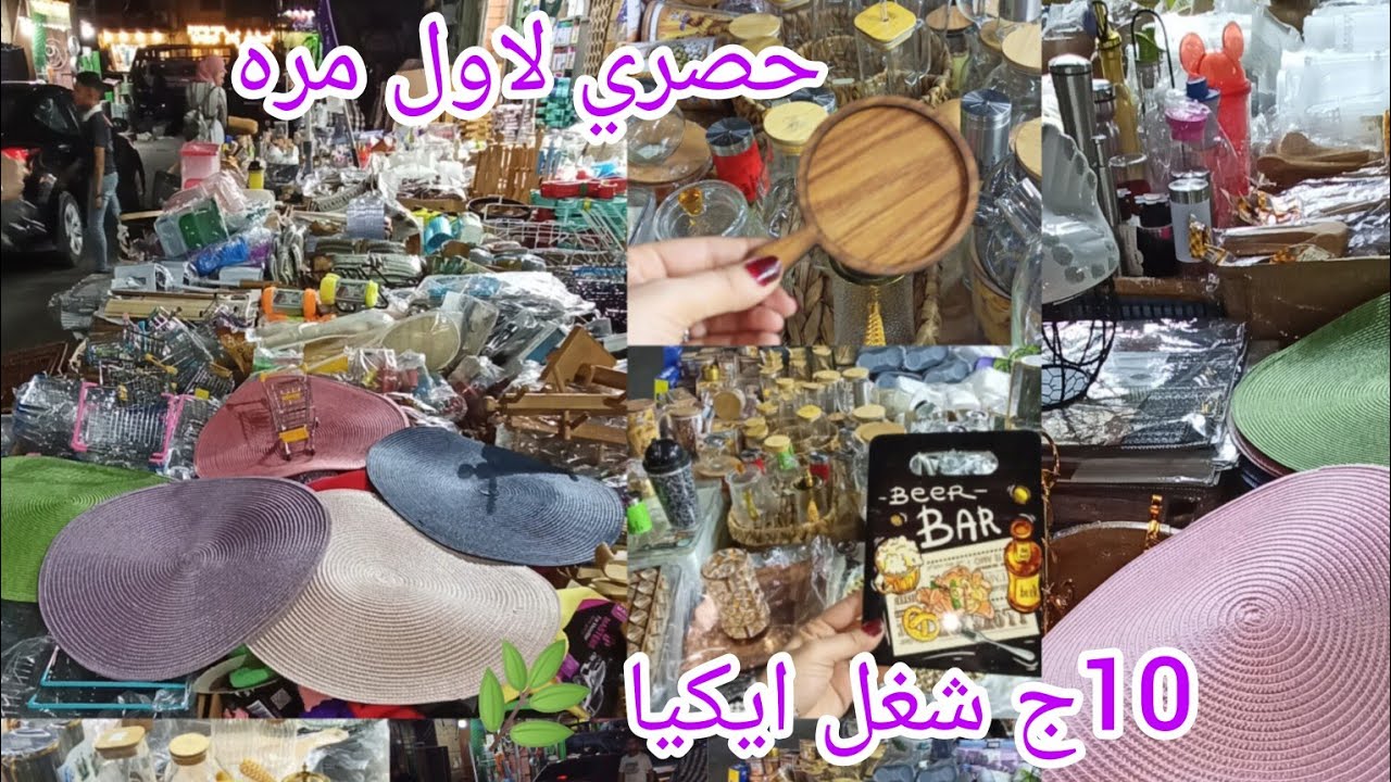 درب سعاده اكتشاف 😱 اكبر معرض بيبيع شغل تصدير👌 من ايكيا الاصلي والتركي والمصري والمستورد 10ج🏃🏼