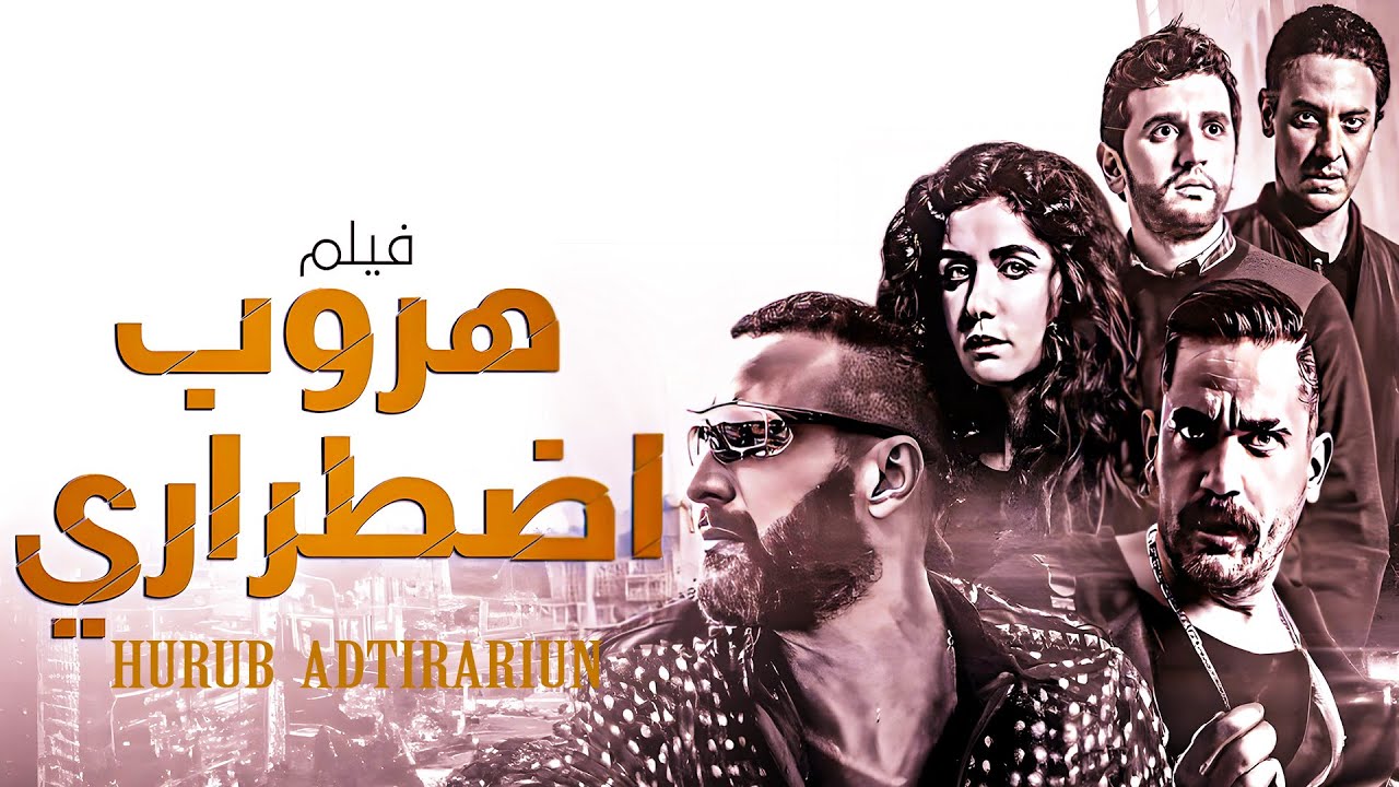 حصريا فيلم الاكشن والاثارة 