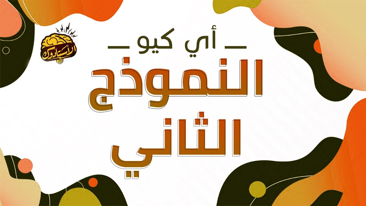 النموذج الثاني | IQ | نماذج امتحان القبول بمدارس المتفوقين stem و عين شمس و الضبعة النووية
