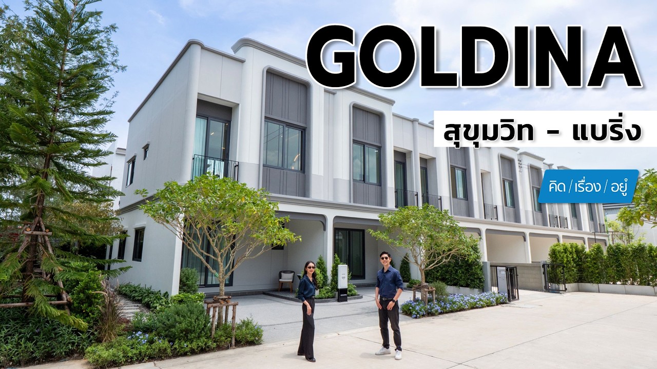 ทาวน์โฮมใกล้ BTS แบริ่ง | GOLDINA สุขุมวิท - แบริ่ง | คิดเรื่องอยู่ EP.826