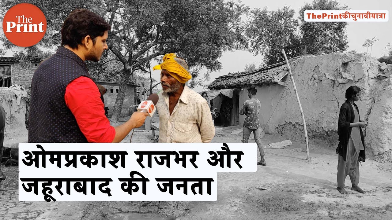 SBSP के राष्ट्रीय अध्यक्ष ओमप्रकाश राजभर से क्यों नाराज़ है जहूराबाद की जनता