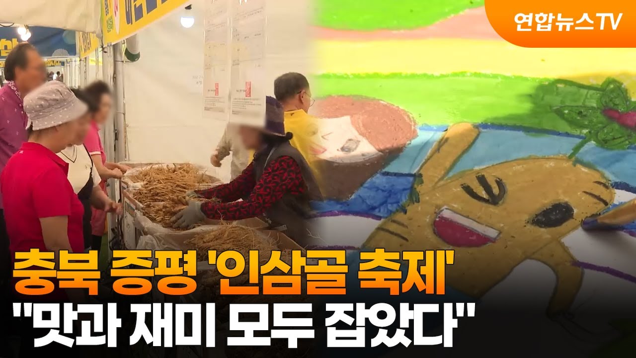 충북 증평 '인삼골 축제'…