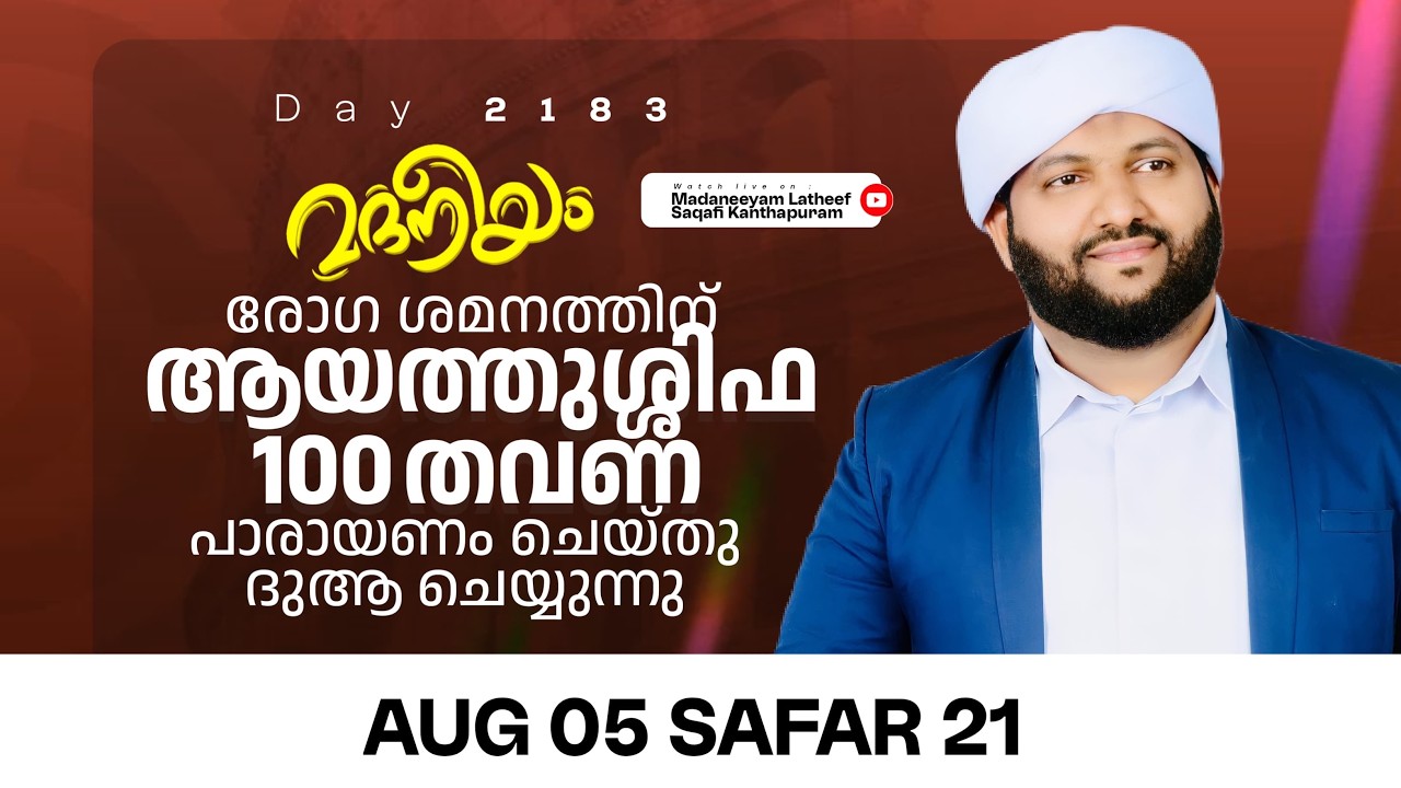 രോഗ ശമനത്തിന് ആയത്തുശ്ശിഫ 100 തവണ പാരായണം ചെയ്തു ദുആ ചെയ്യുന്നു | Madaneeyam - 2813