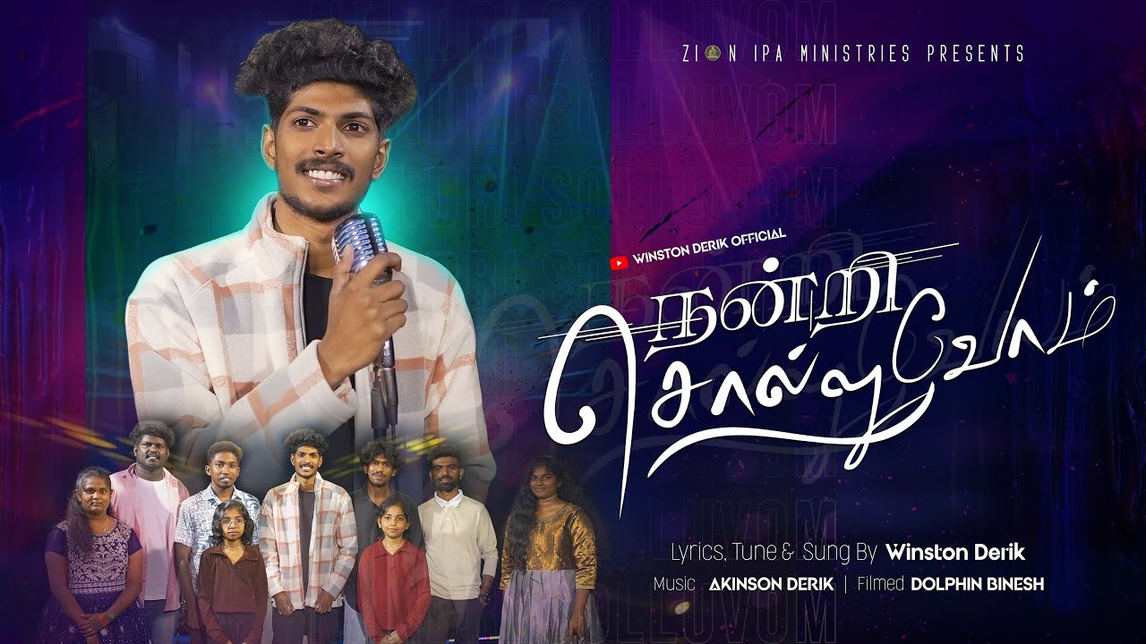 NANDRI SOLLUVOM 4K | நன்றி சொல்லுவோம் | WINSTON DERIK | AKINSON DERIK | TAMIL NEW CHRISTIAN SONG