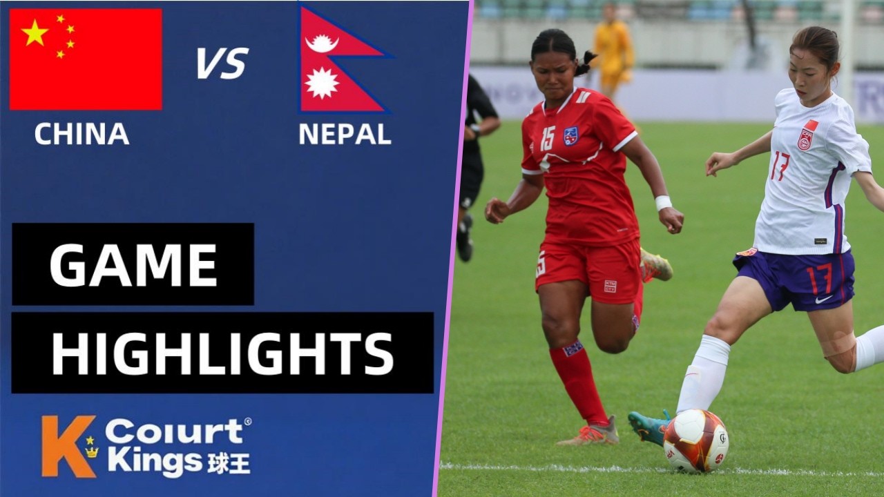 U20女足亚洲杯预选赛 中国U20女足 vs 尼泊尔U20女足 全场比赛集锦
