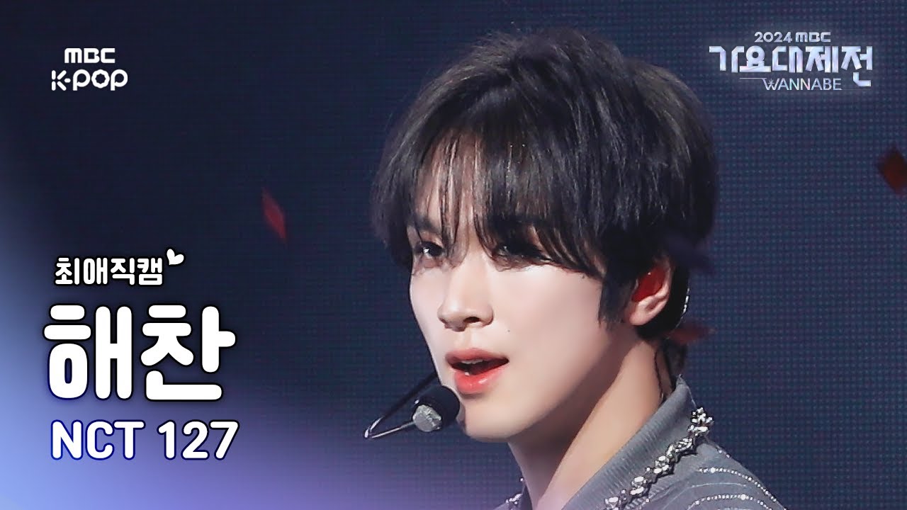 [가요대제전 #최애직캠] 엔시티 127 해찬 (NCT 127 HAECHAN) – No Clue + 삐그덕 (WALK) | Gayo Daejejeon 2024 | MBC250130
