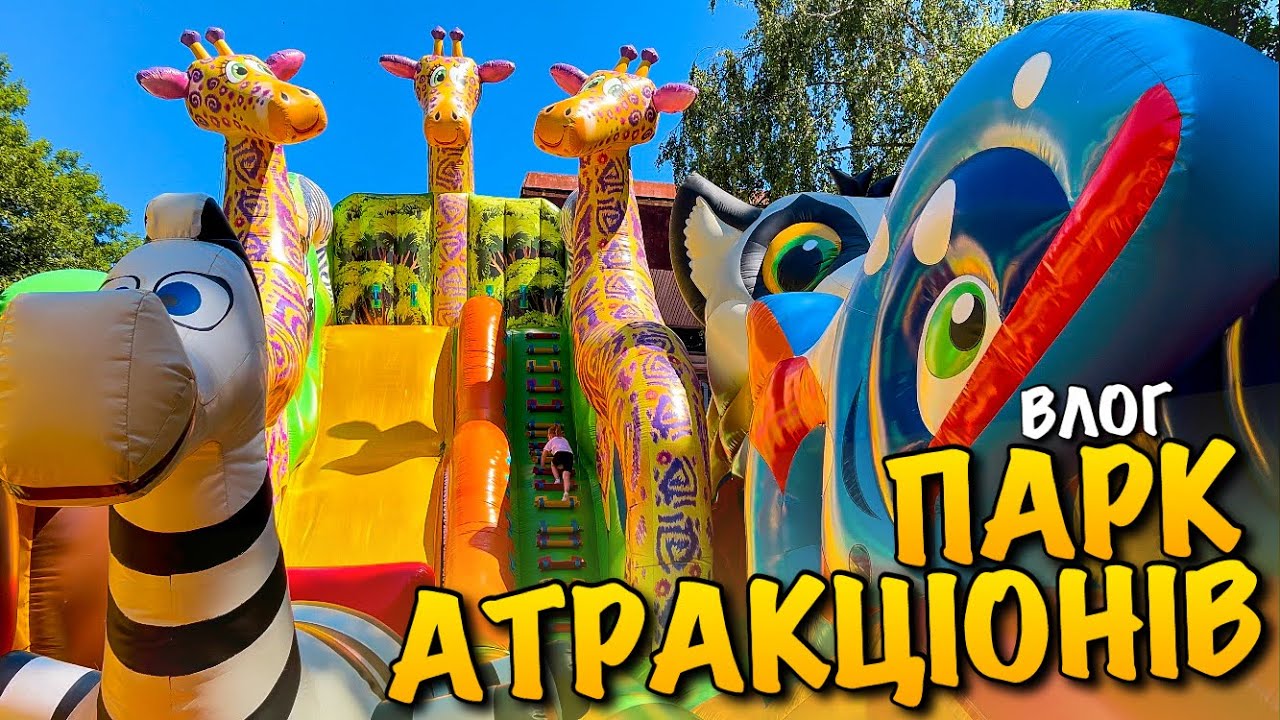 ПАРК АТРАКЦІОНІВ | ВЕСЕЛІ АМЕРИКАНСЬКІ ГІРКИ | БАТУТИ | КОЛЕСО ОГЛЯДУ | ВОДНІ АТРАКІОНИ | ЛЬВІВ VLOG