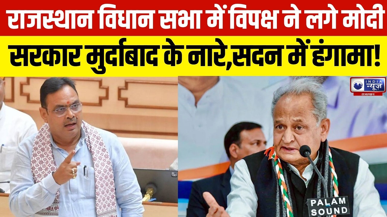Rajasthan News: सीएम भजनलाल शर्मा ने विधानसभा में सरकार का रिपोर्ट कार्ड प्रस्तुत किया |