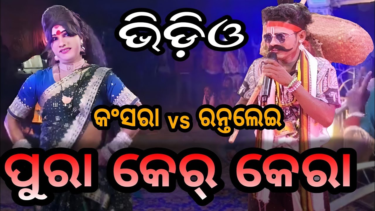 ପୁରା ଭିଡ଼ିଓ କୁ ଦେଖିଲେ ଜାଣିପାରିବେ କେତେ ମଜାଦାର ଏ ଭିଡ଼ିଓ 