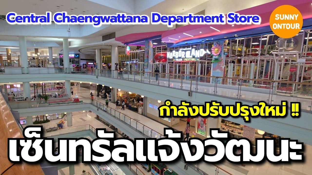 ห้างสรรพสินค้า​ เซ็นทรัล​แจ้งวัฒนะ​ | Central Chaengwattana Department Store | Sunny​ ontour​