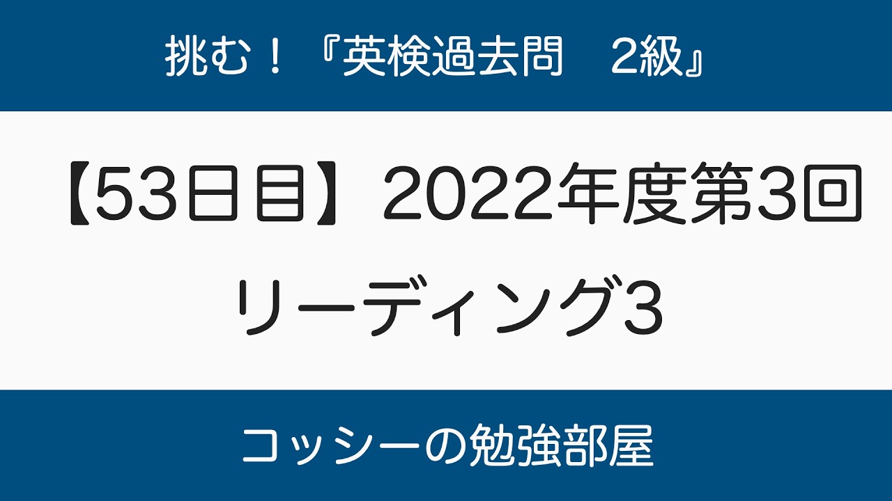 【53日目】挑む！『英検過去問　2級』2022年度第3回　リーディング3