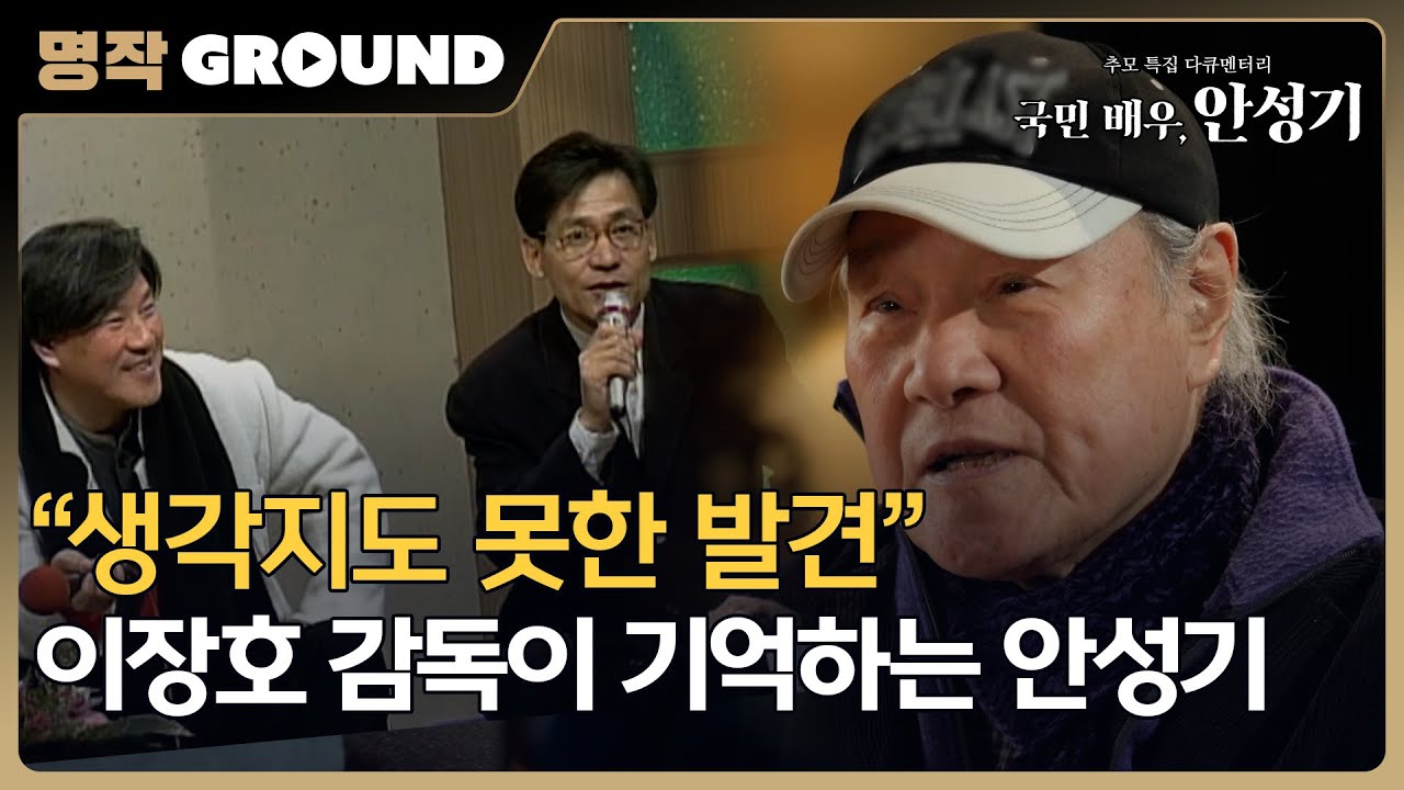 [국민 배우, 안성기] 이장호 감독이 떠올리는 故 안성기와의 만남, MBC 260111 방송