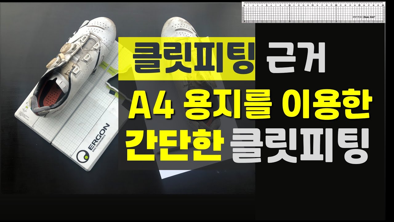 자전거피팅 #2-2 자전거 클릿피팅의 근거와 A4용지를  활용한 클릿피팅