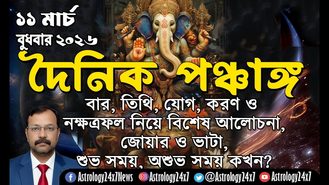 আজকের পঞ্চাঙ্গ 11 March 2026 | বার-তিথি-যোগ-করণ-নক্ষত্র কি ফল দেবে? শুভ অশুভ সময় | #daily panchang
