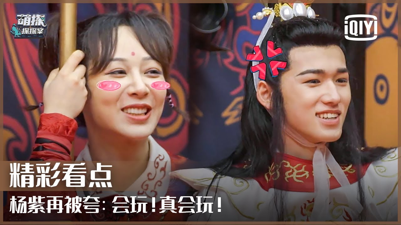 片段16：复盘环节杨紫再被夸“玩得好” 宋亚轩感慨“城市套路多” | 萌探探探案 EP06 | The Detectives' Adventures | iQiyi精选