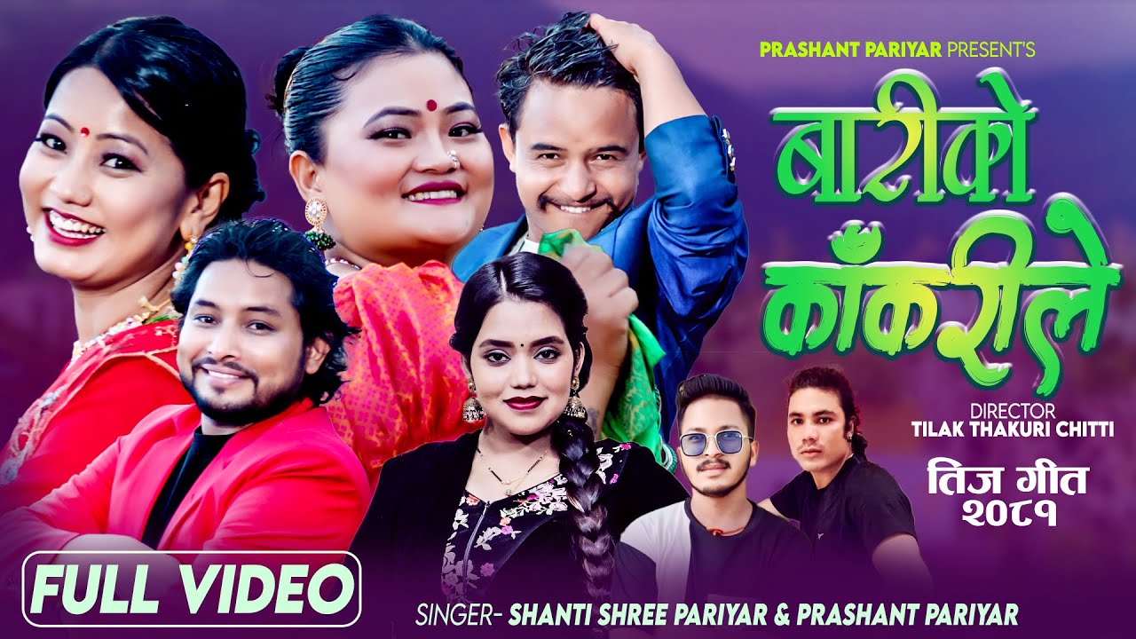 New Teej Song 2081 • Bariko Kakarile • Shanti Shree Pariyar • Prashant Pariyar • Ritu • Rina •Tilak