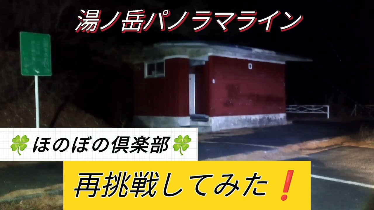また、湯ノ岳パノラマライン🌌を再挑戦✨したよ❗️